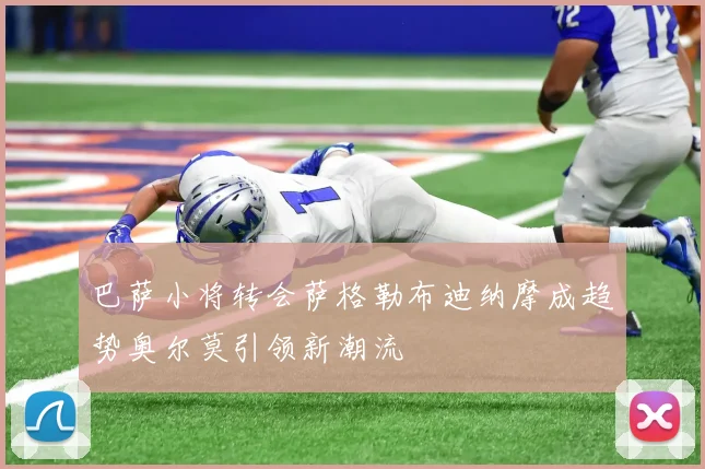 巴萨小将转会萨格勒布迪纳摩成趋势奥尔莫引领新潮流