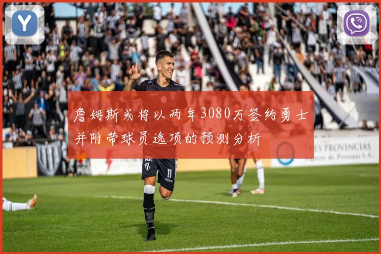 詹姆斯或将以两年3080万签约勇士并附带球员选项的预测分析