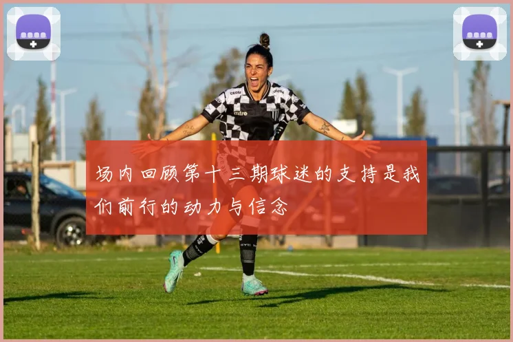 场内回顾第十三期球迷的支持是我们前行的动力与信念