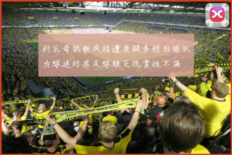 科瓦奇执教风格遭质疑多特旧将认为球迷对其足球缺乏观赏性不满