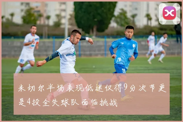 米切尔半场表现低迷仅得9分次节更是4投全失球队面临挑战