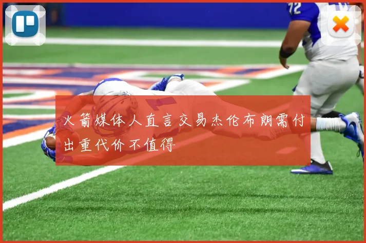 火箭媒体人直言交易杰伦布朗需付出重代价不值得