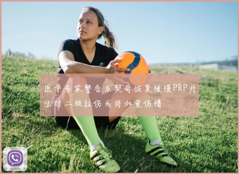 医学专家警告东契奇恢复缓慢PRP疗法对二级拉伤或将加重伤情