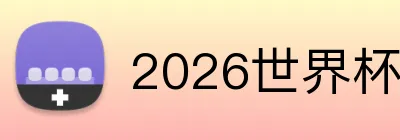 2026世界杯官网入口 Logo